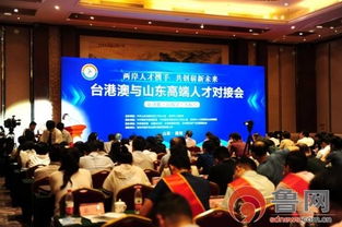 魯臺技術轉移對接會在濰坊成功舉辦，共繪兩岸合作新藍圖