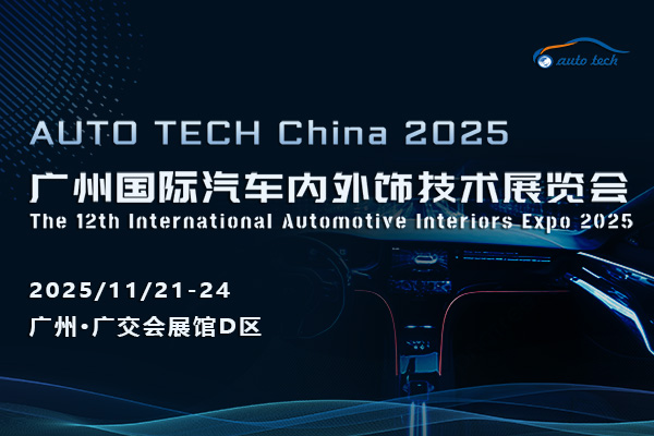智啟新程，飾界同行——AUTO TECH China 2025 廣州國際汽車內外飾技術展覽會技術交流前瞻