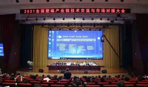 2021全國塑編產業鏈技術交流與市場對接會 蘭陵聚智，共塑未來